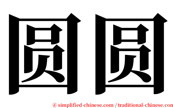 圆圆 serif font