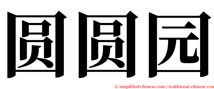 圆圆园 serif font