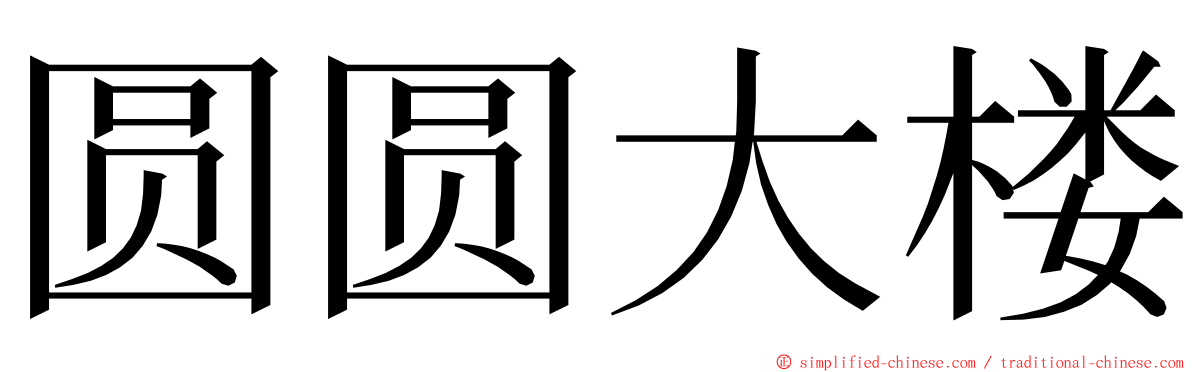 圆圆大楼 ming font
