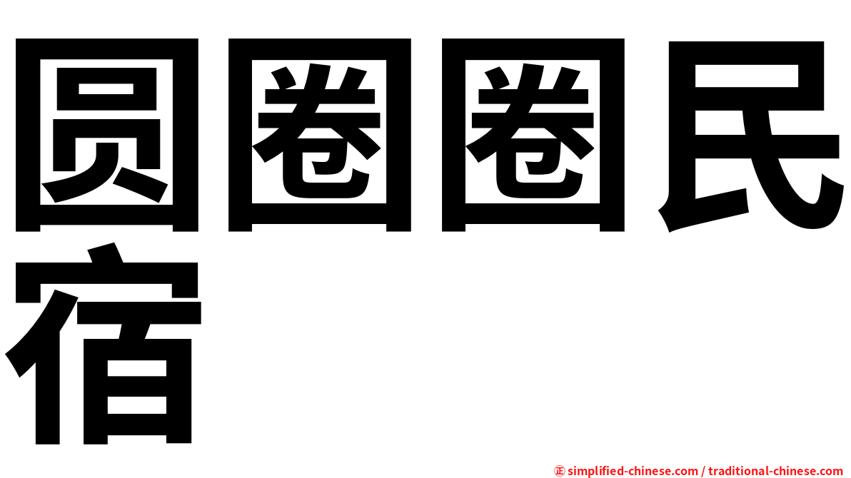 圆圈圈民宿