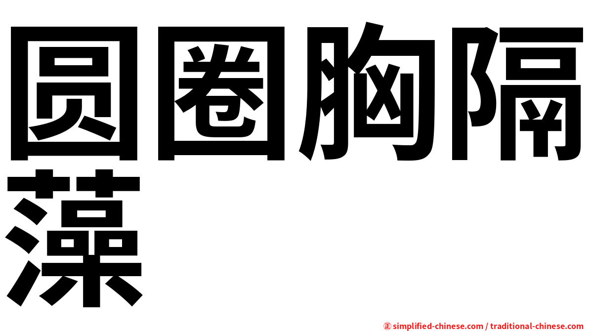 圆圈胸隔藻