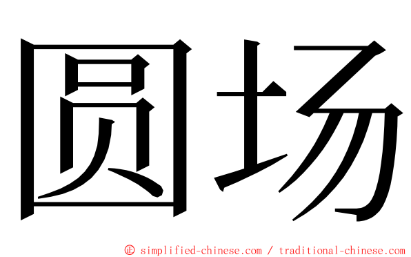 圆场 ming font