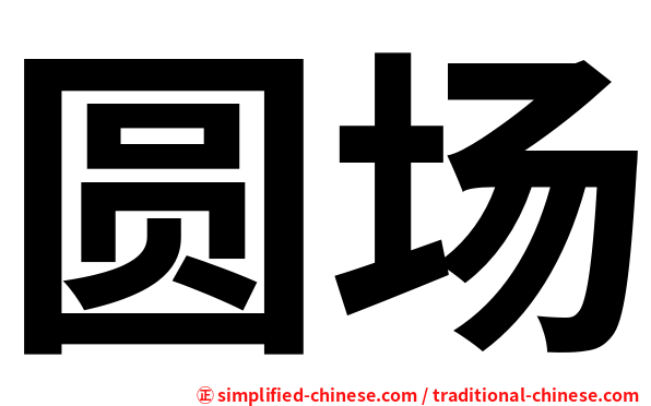 圆场