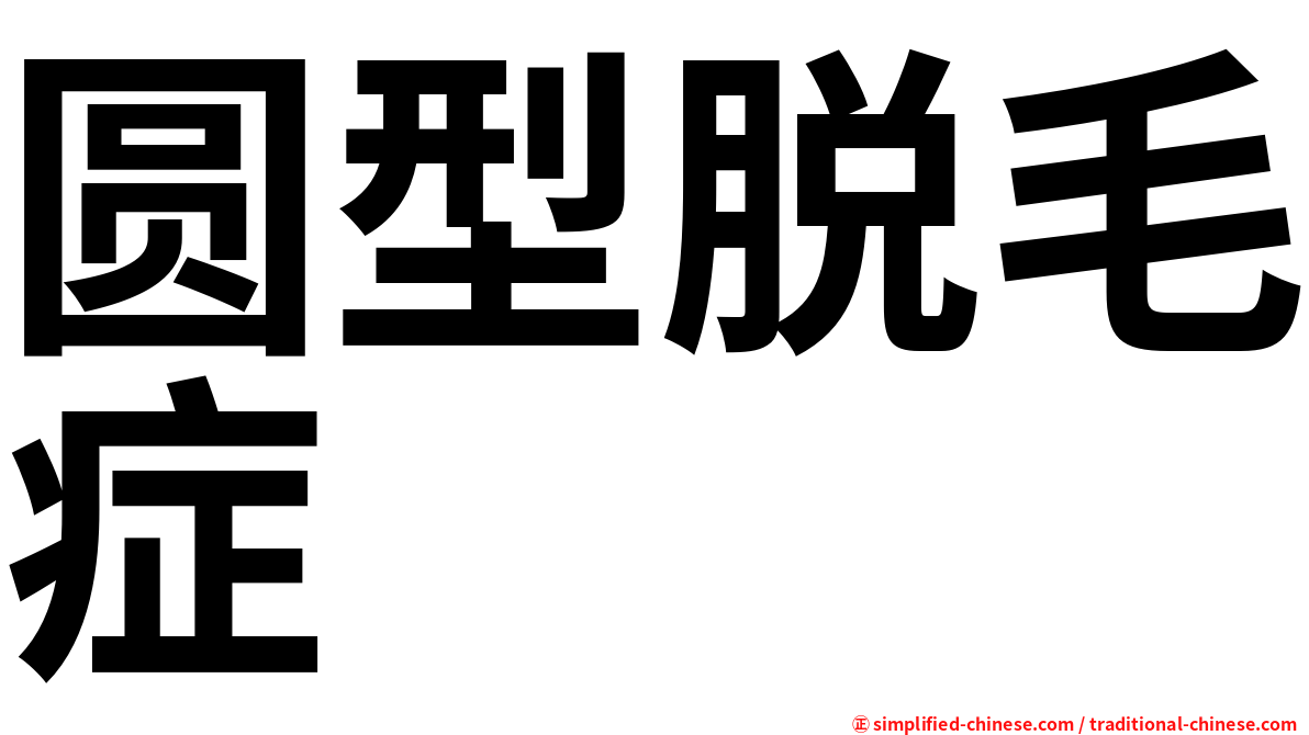 圆型脱毛症