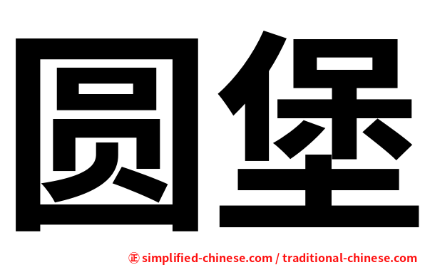 圆堡