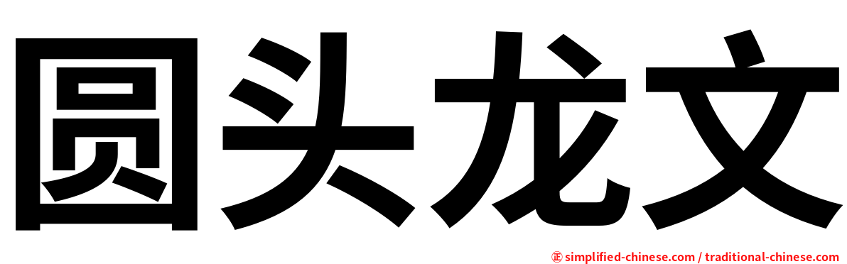 圆头龙文