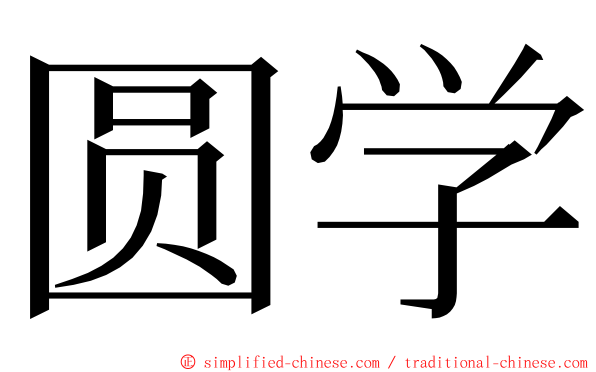 圆学 ming font