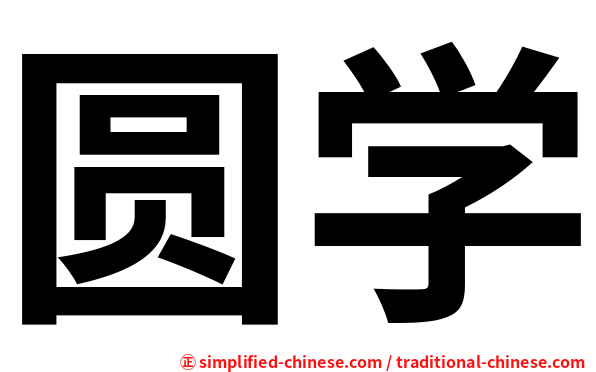 圆学