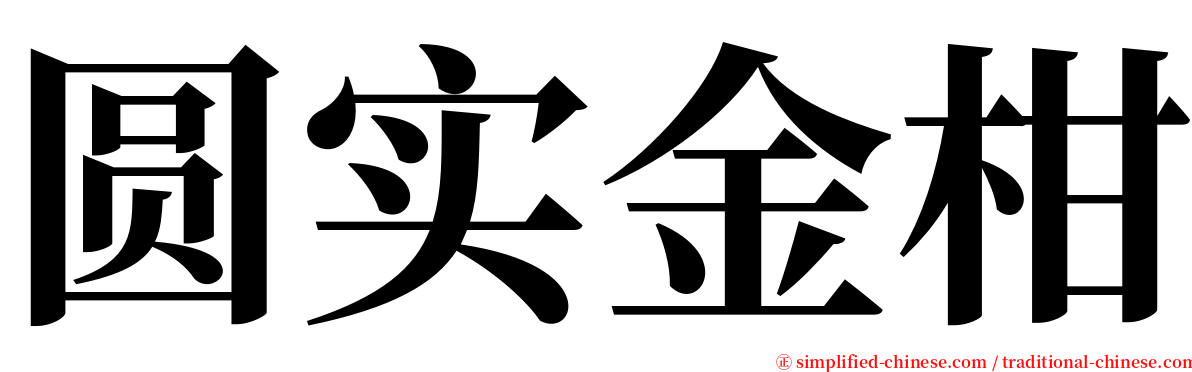 圆实金柑 serif font