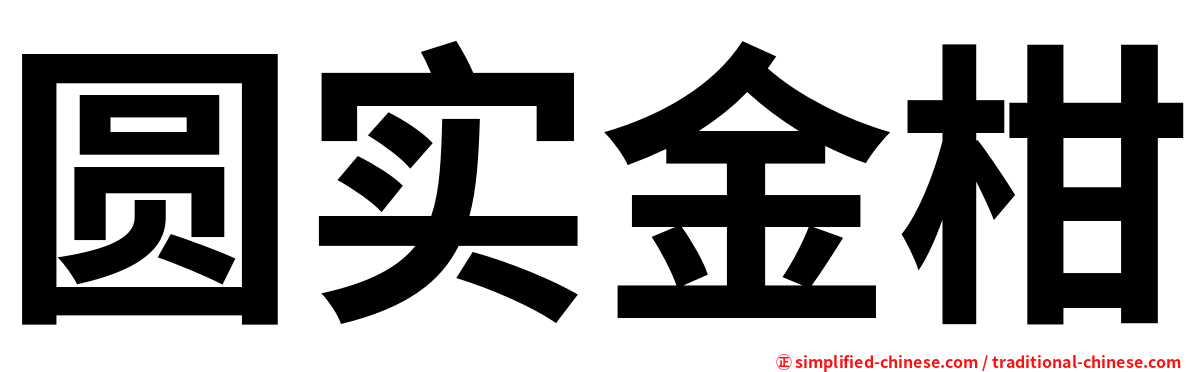 圆实金柑