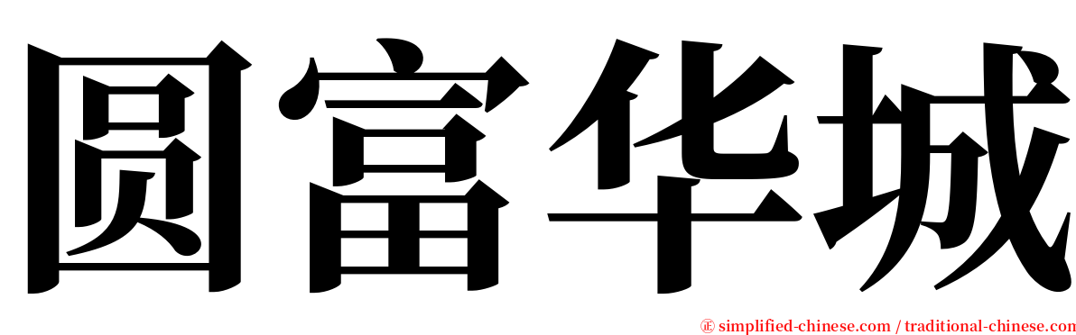 圆富华城 serif font