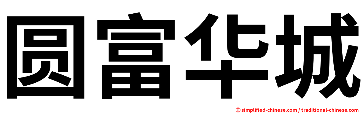 圆富华城