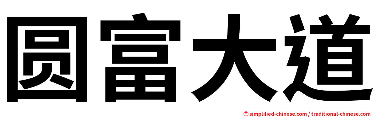 圆富大道