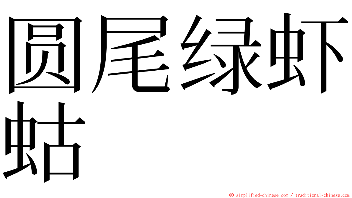 圆尾绿虾蛄 ming font