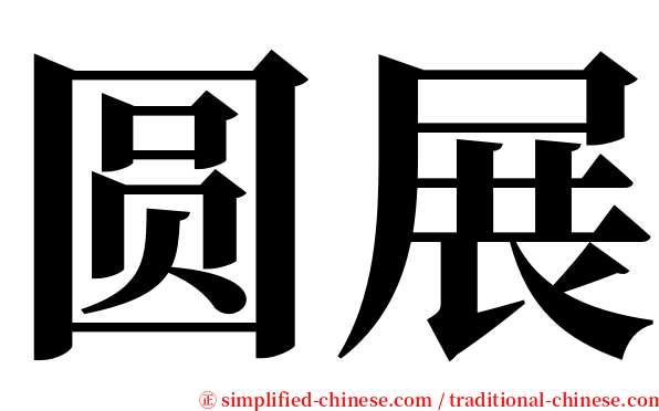 圆展 serif font