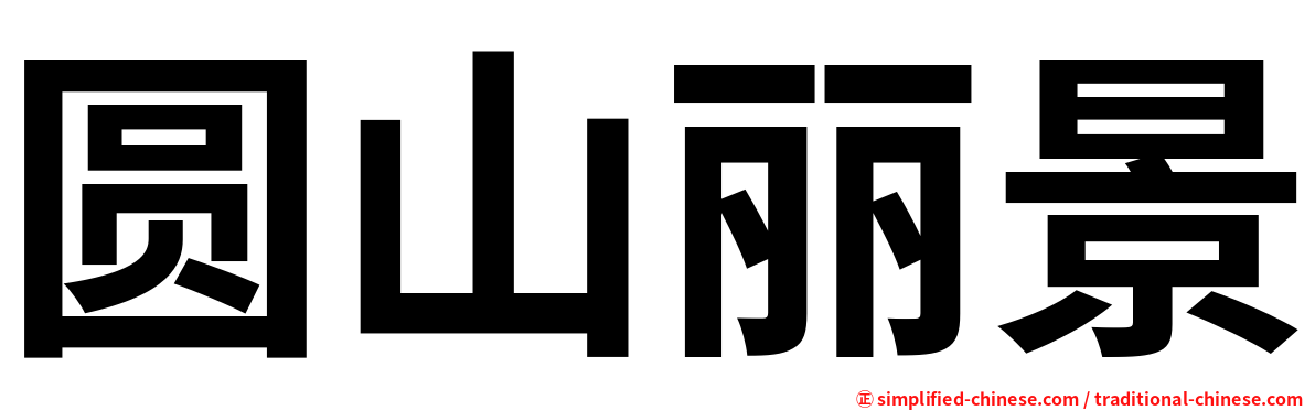 圆山丽景