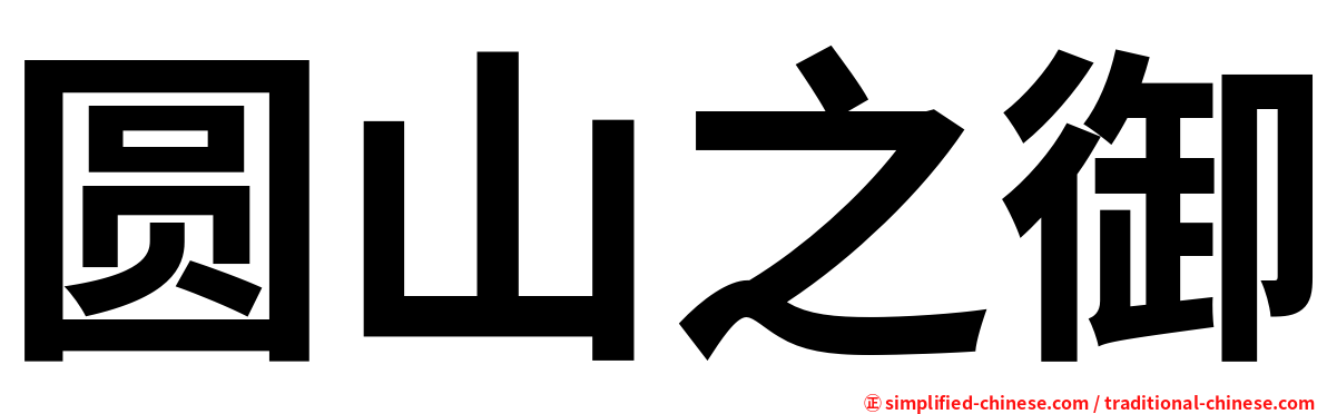 圆山之御