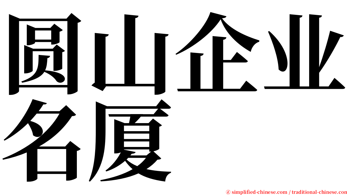 圆山企业名厦 serif font