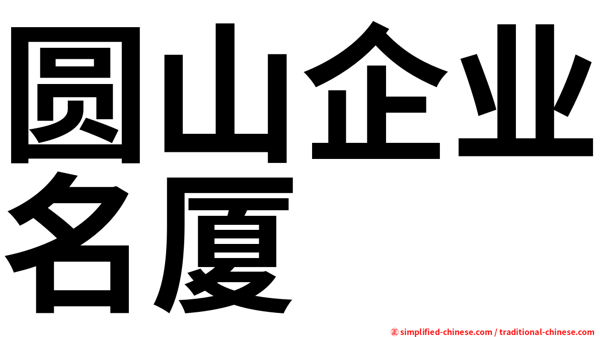 圆山企业名厦