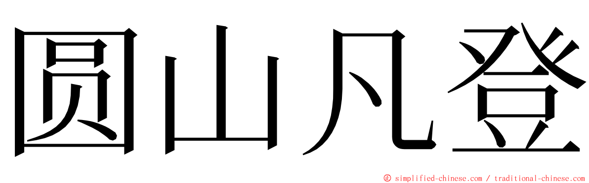圆山凡登 ming font