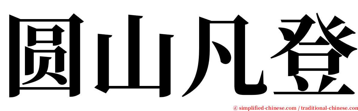圆山凡登 serif font