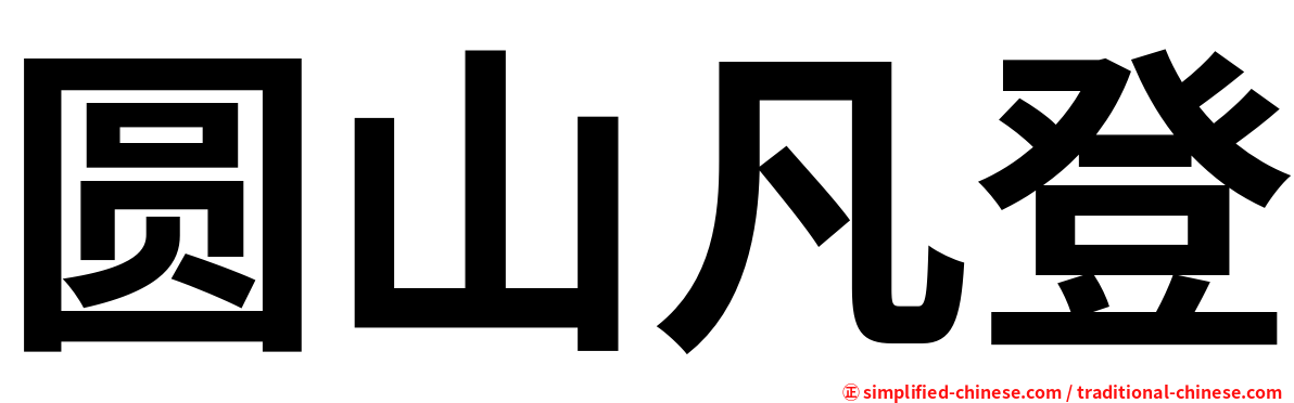 圆山凡登