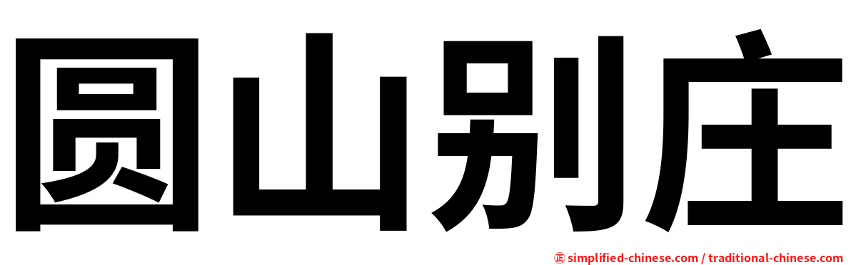 圆山别庄