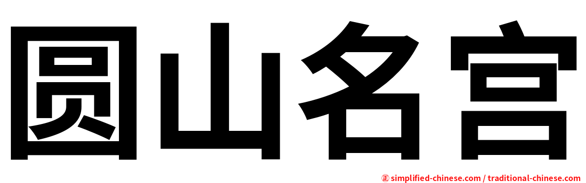 圆山名宫