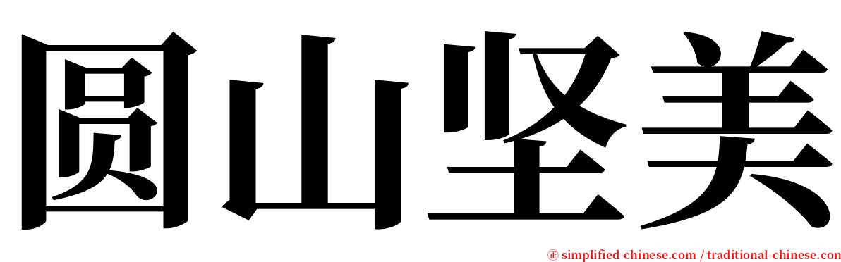 圆山坚美 serif font