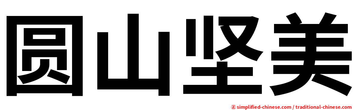 圆山坚美