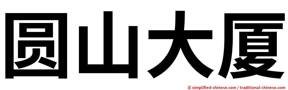圆山大厦