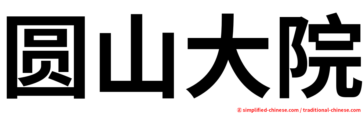 圆山大院