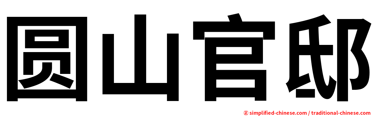 圆山官邸