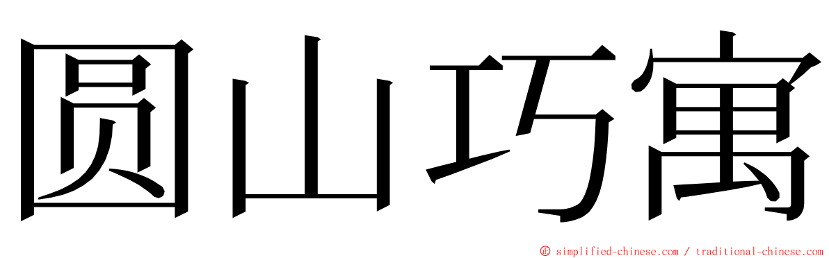 圆山巧寓 ming font
