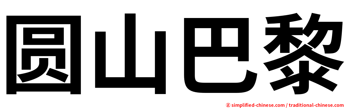 圆山巴黎
