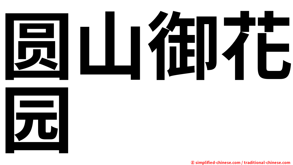 圆山御花园
