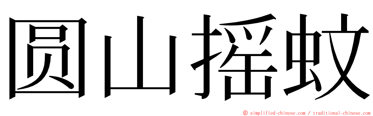 圆山摇蚊 ming font