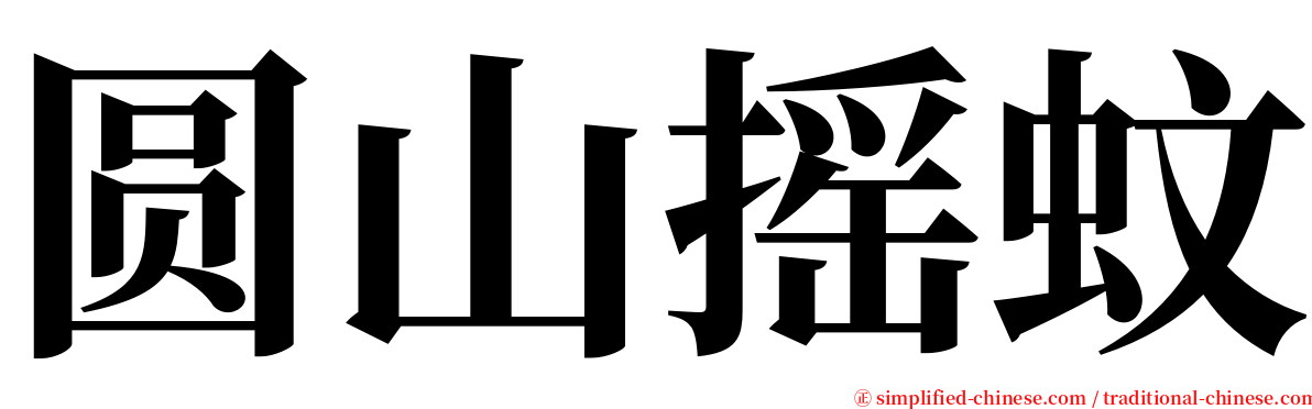 圆山摇蚊 serif font