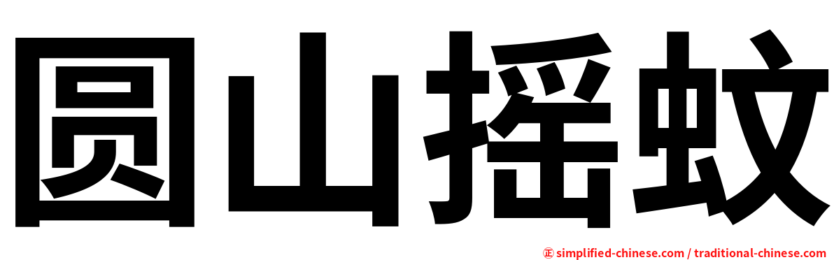 圆山摇蚊