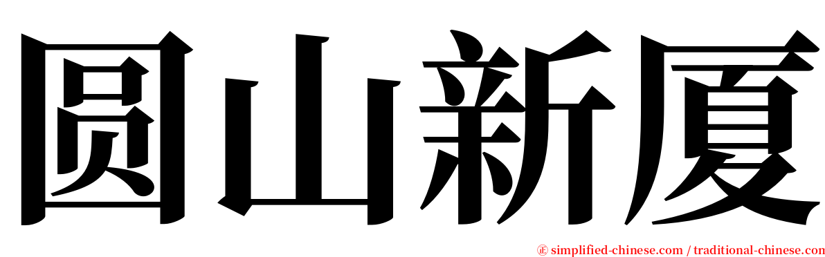 圆山新厦 serif font