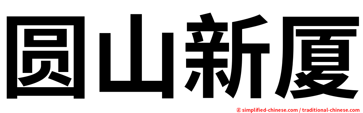 圆山新厦