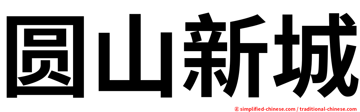 圆山新城