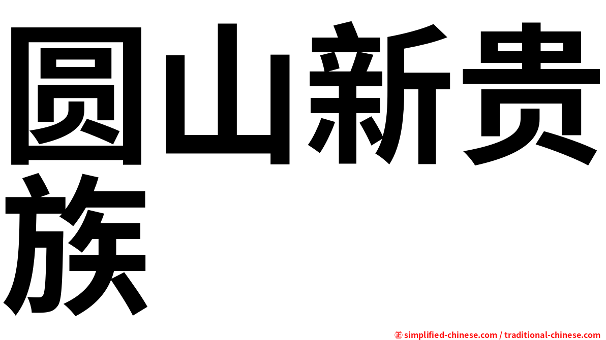 圆山新贵族