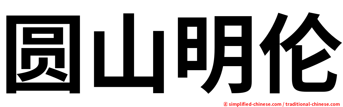 圆山明伦