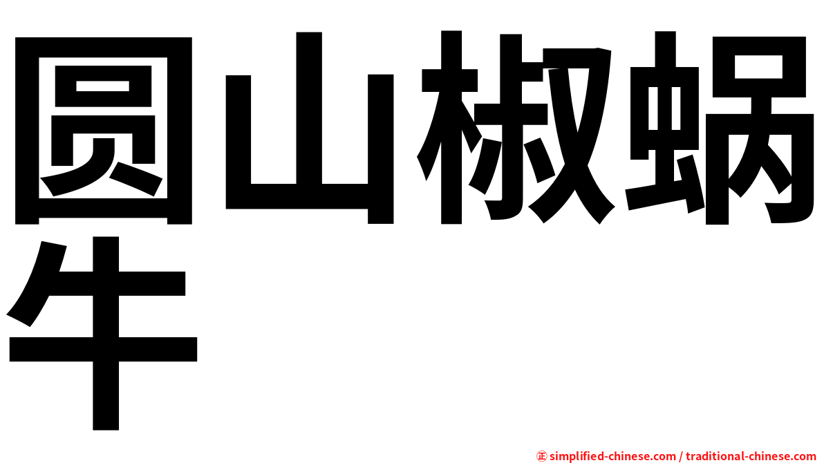 圆山椒蜗牛