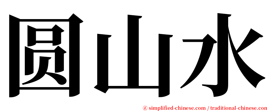圆山水 serif font