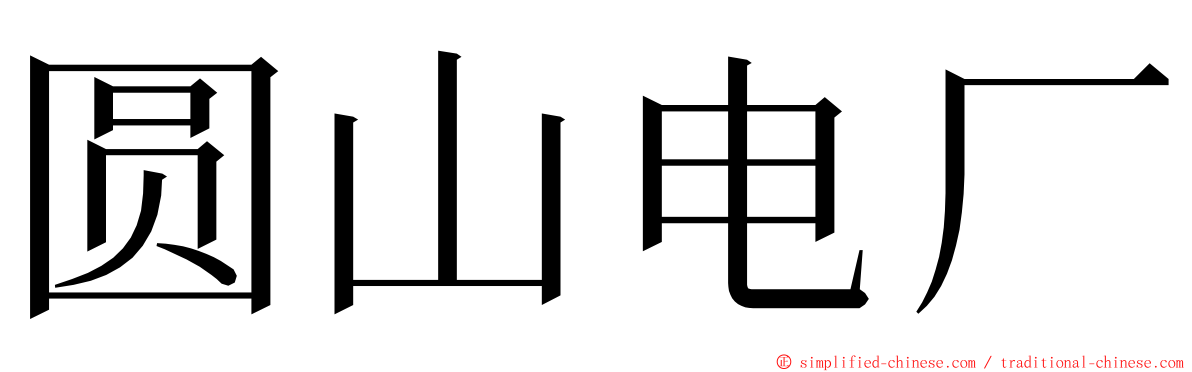圆山电厂 ming font