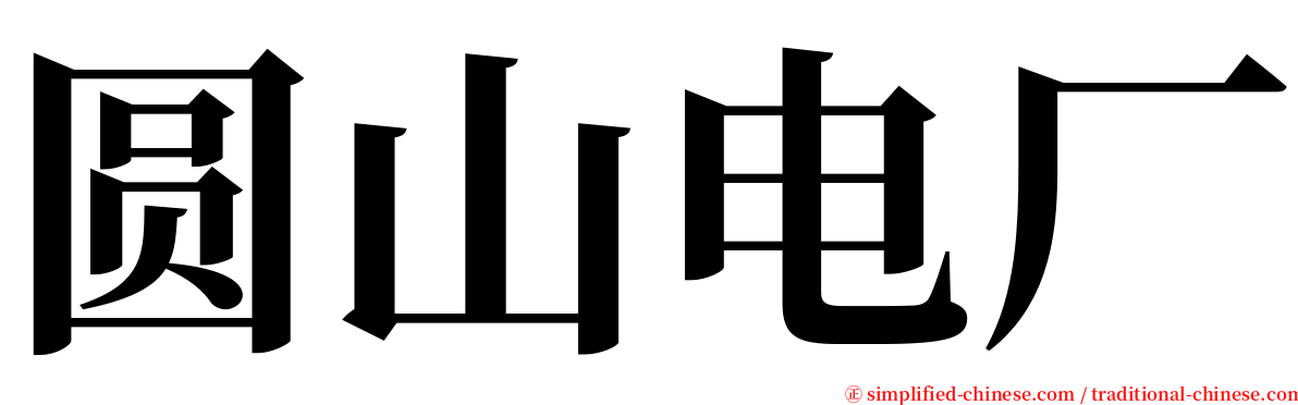 圆山电厂 serif font