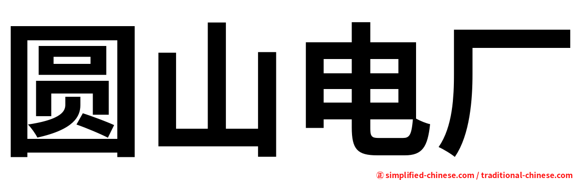 圆山电厂