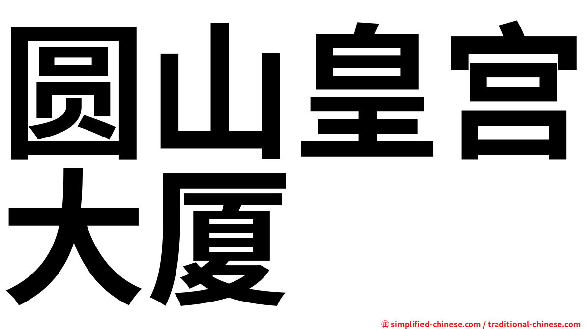 圆山皇宫大厦